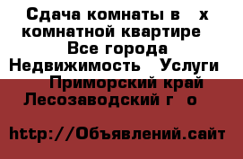 Сдача комнаты в 2-х комнатной квартире - Все города Недвижимость » Услуги   . Приморский край,Лесозаводский г. о. 